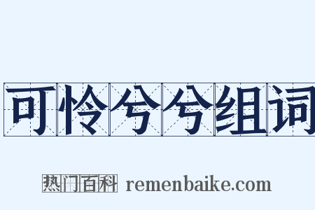 可怜兮兮组词是什么意思的图片